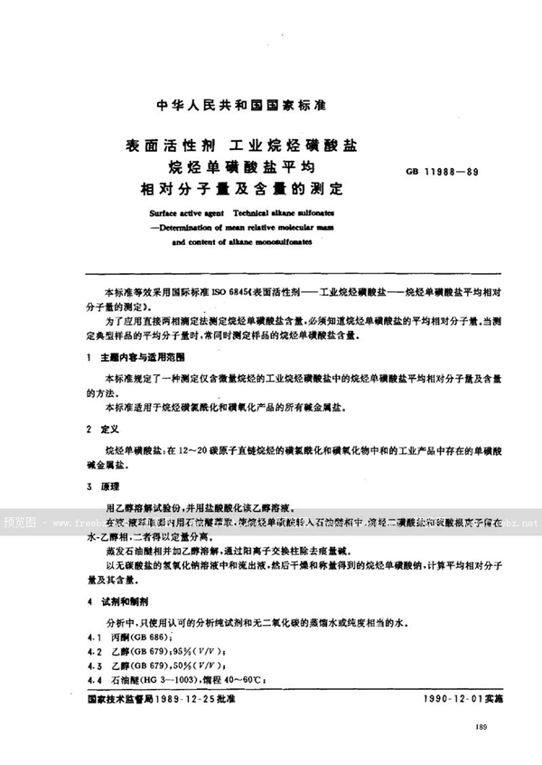 GB/T 11988-1989 表面活性剂  工业烷烃磺酸盐  烷烃单磺酸盐平均相对分子量及含量的测定