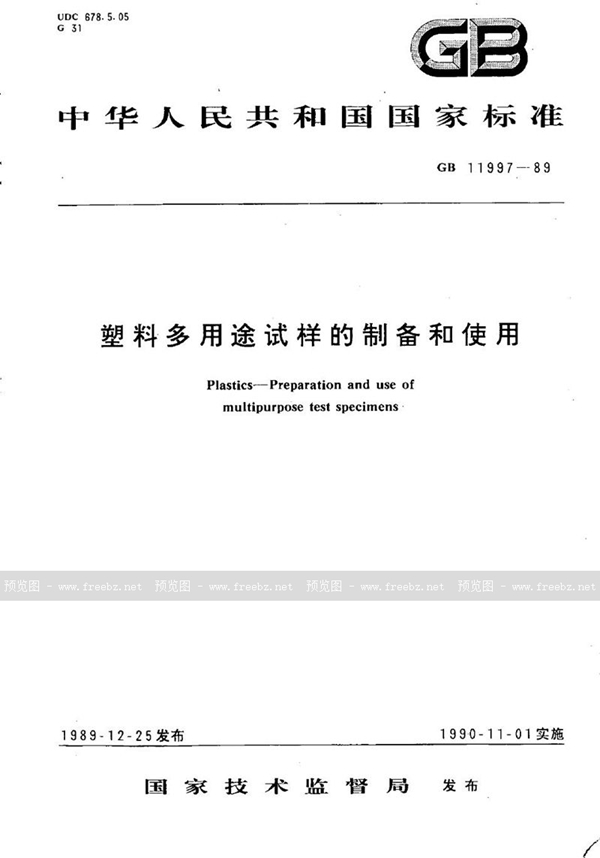 GB/T 11997-1989 塑料多用途试样的制备和使用