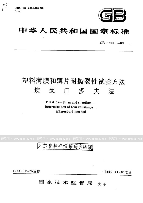 GB/T 11999-1989 塑料薄膜和薄片耐撕裂性试验方法  埃莱门多夫法