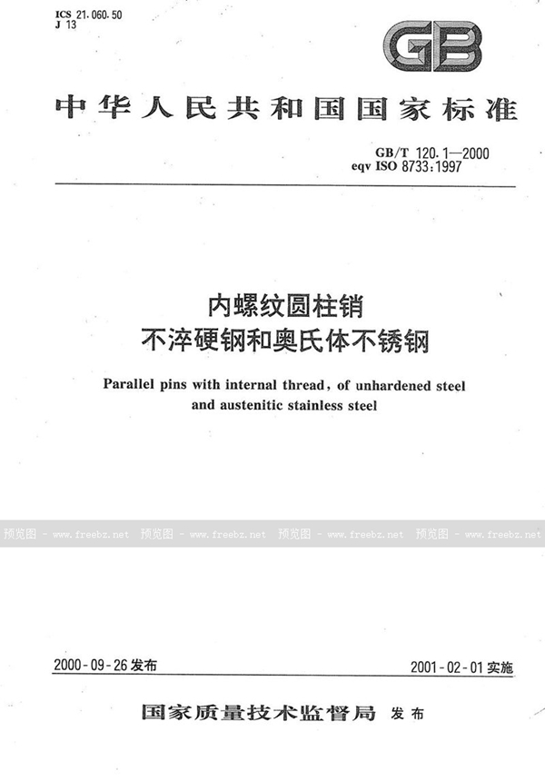 GB/T 120.1-2000 内螺纹圆柱销  不淬硬钢和奥氏体不锈钢