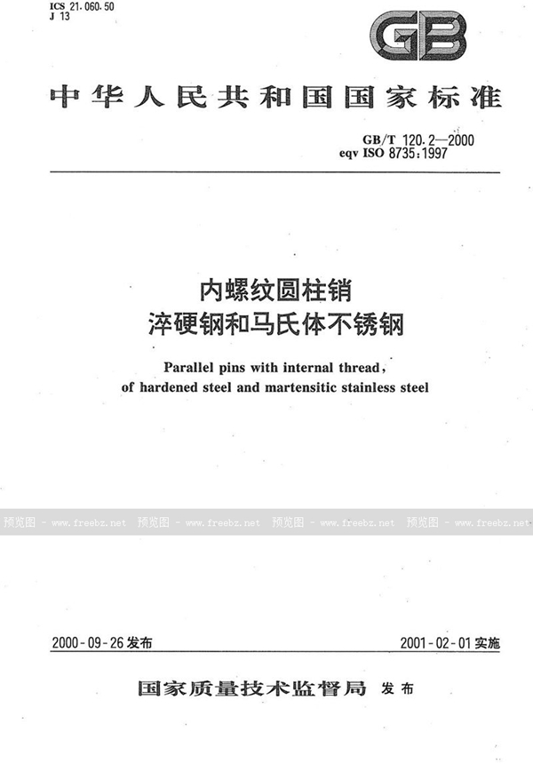 GB/T 120.2-2000 内螺纹圆柱销  淬硬钢和马氏体不锈钢