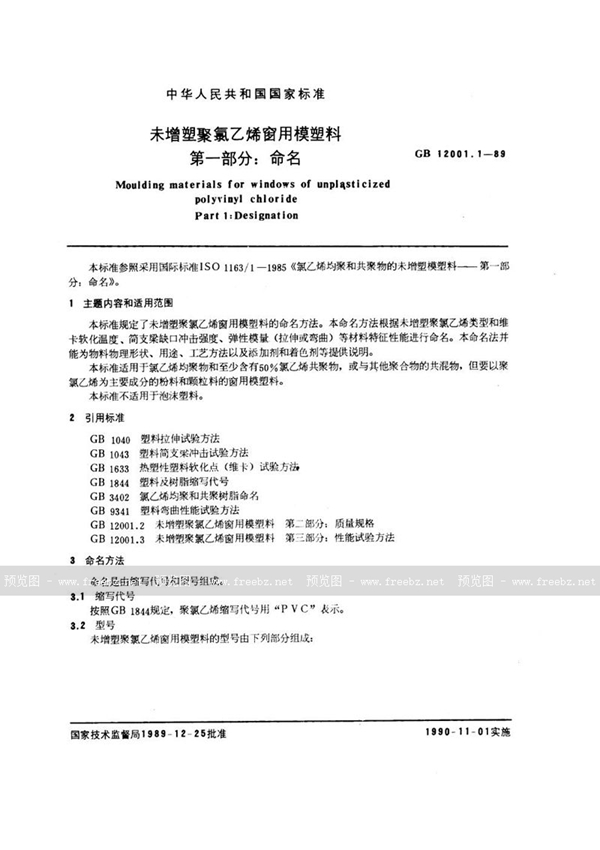 GB/T 12001.1-1989 未增塑聚氯乙烯窗用模塑料  第1部分:命名