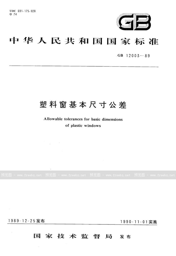 GB/T 12003-1989 塑料窗基本尺寸公差
