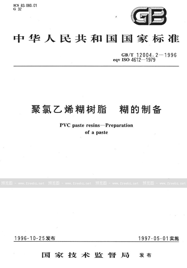 GB/T 12004.2-1996 聚氯乙烯糊树脂  糊的制备