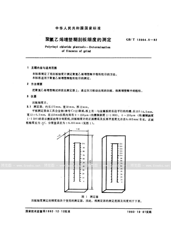 GB/T 12004.5-1992 聚氯乙烯增塑糊刮板细度的测定