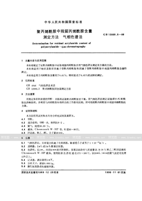 GB/T 12005.5-1989 聚丙烯酰胺中残留丙烯酰胺含量测定方法  气相色谱法