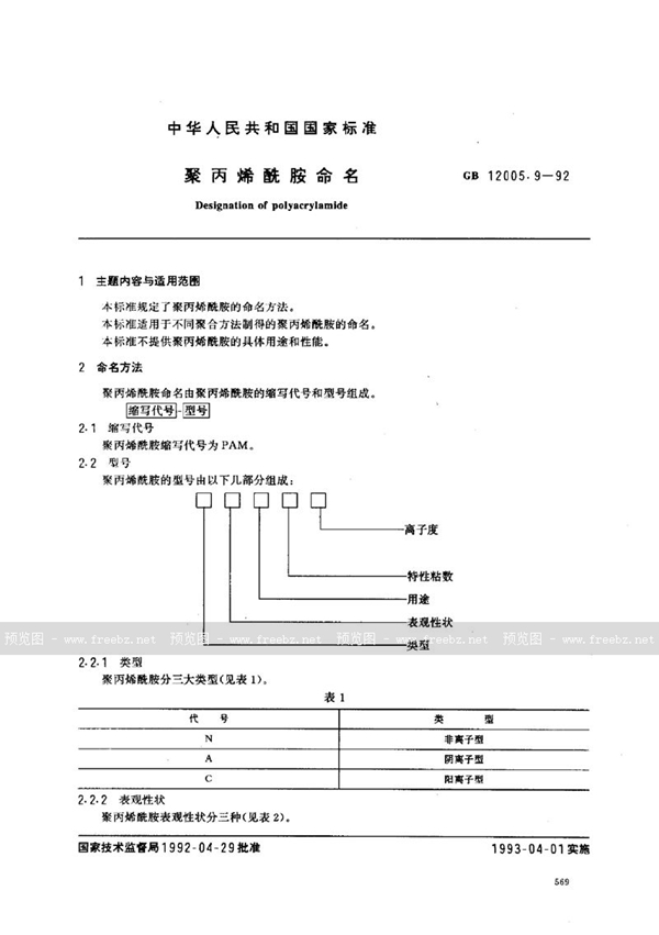 GB/T 12005.9-1992 聚丙烯酰胺命名