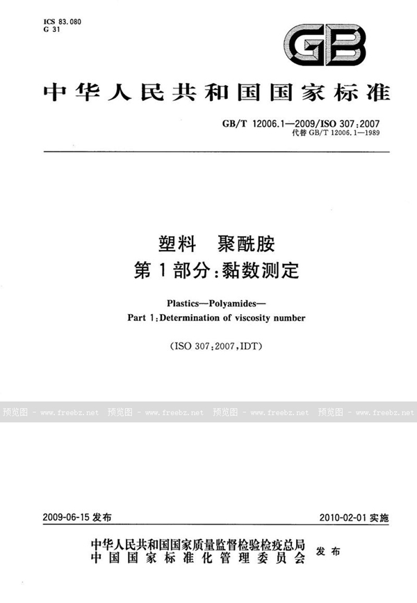 GB/T 12006.1-2009 塑料  聚酰胺  第1部分：黏数测定