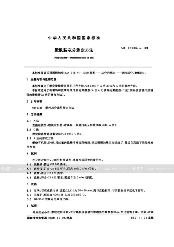 GB/T 12006.3-1989 聚酰胺灰分测定方法