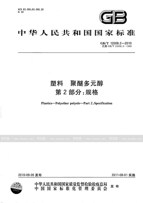 GB/T 12008.2-2010 塑料  聚醚多元醇  第2部分：规格