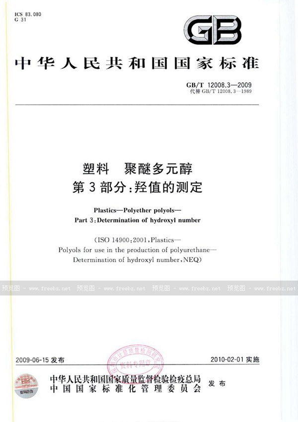 GB/T 12008.3-2009 塑料  聚醚多元醇  第3部分：羟值的测定