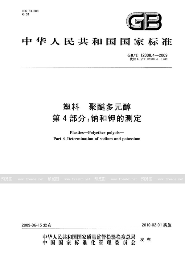GB/T 12008.4-2009 塑料  聚醚多元醇  第4部分：钠和钾的测定