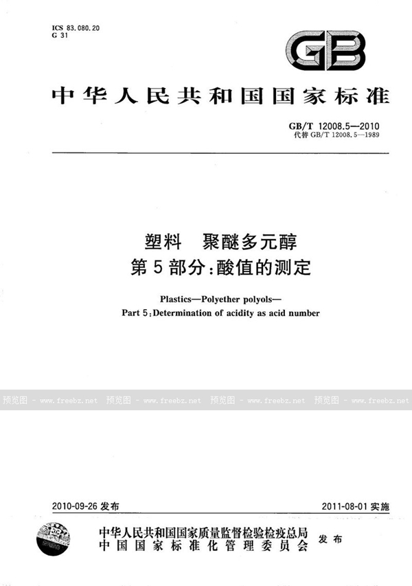 GB/T 12008.5-2010 塑料  聚醚多元醇  第5部分：酸值的测定