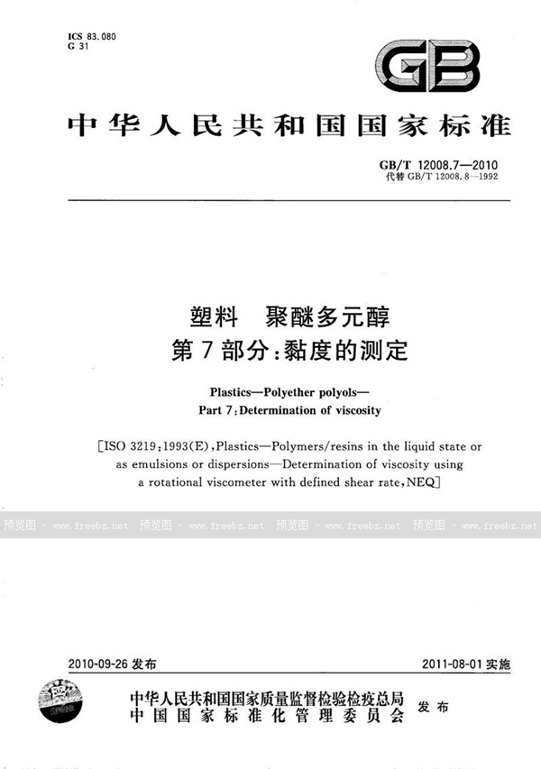 GB/T 12008.7-2010 塑料  聚醚多元醇  第7部分：粘度的测定