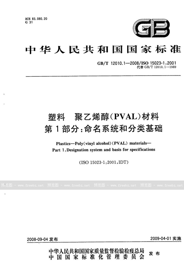 GB/T 12010.1-2008 塑料　聚乙烯醇材料（PVAL） 第1部分：命名系统和分类基础