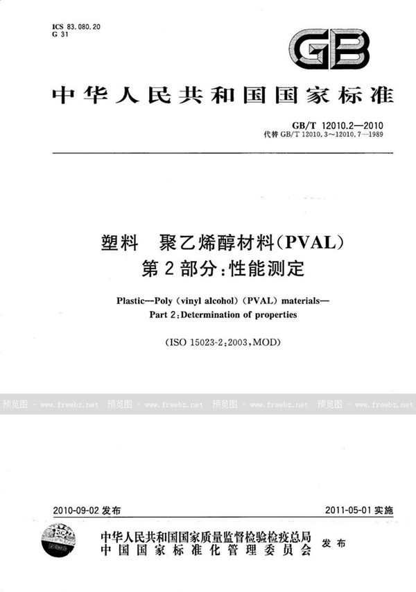 GB/T 12010.2-2010 塑料  聚乙烯醇材料（PVAL） 第2部分：性能测定