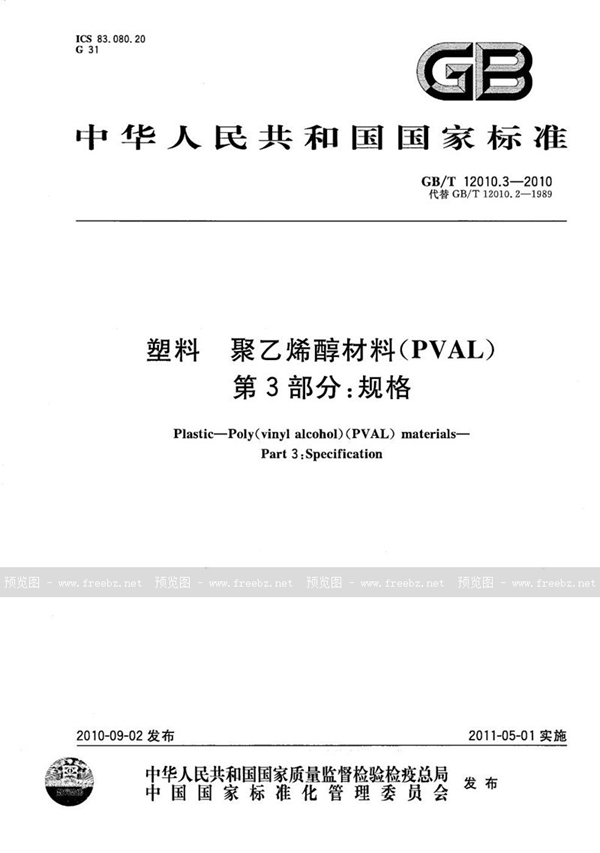 GB/T 12010.3-2010 塑料  聚乙烯醇材料（PVAL） 第3部分：规格