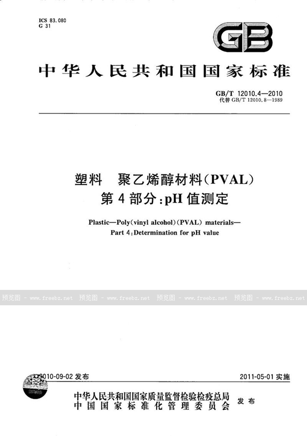 GB/T 12010.4-2010 塑料  聚乙烯醇材料（PVAL） 第4部分：pH值测定