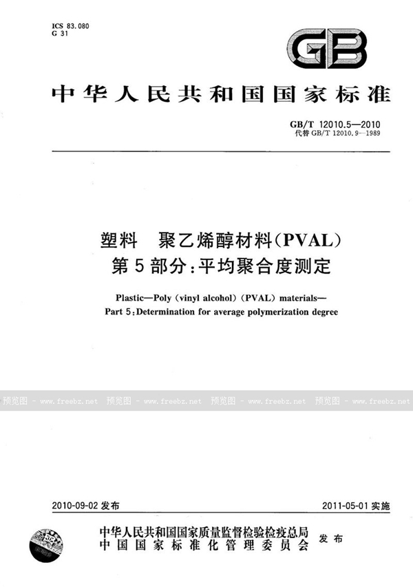 GB/T 12010.5-2010 塑料  聚乙烯醇材料（PVAL） 第5部分：平均聚合度测定