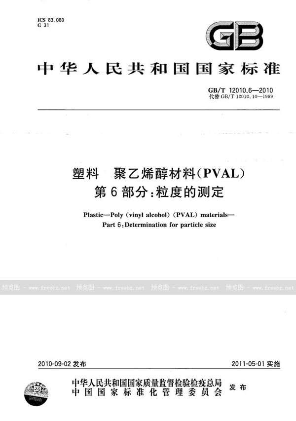 GB/T 12010.6-2010 塑料  聚乙烯醇材料（PVAL） 第6部分： 粒度的测定