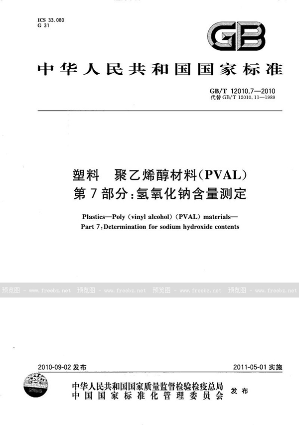 GB/T 12010.7-2010 塑料  聚乙烯醇材料（PVAL） 第7部分：氢氧化钠含量测定