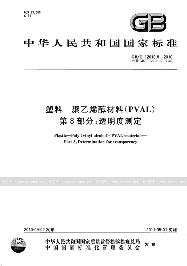 GB/T 12010.8-2010 塑料  聚乙烯醇材料（PVAL） 第8部分：透明度测定