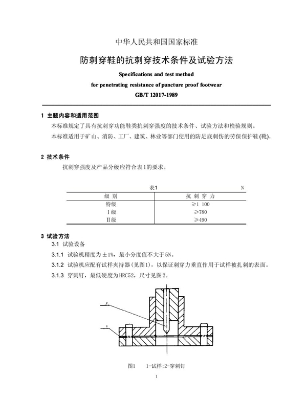 GB/T 12017-1989 防刺穿鞋的抗刺穿技术条件及试验方法