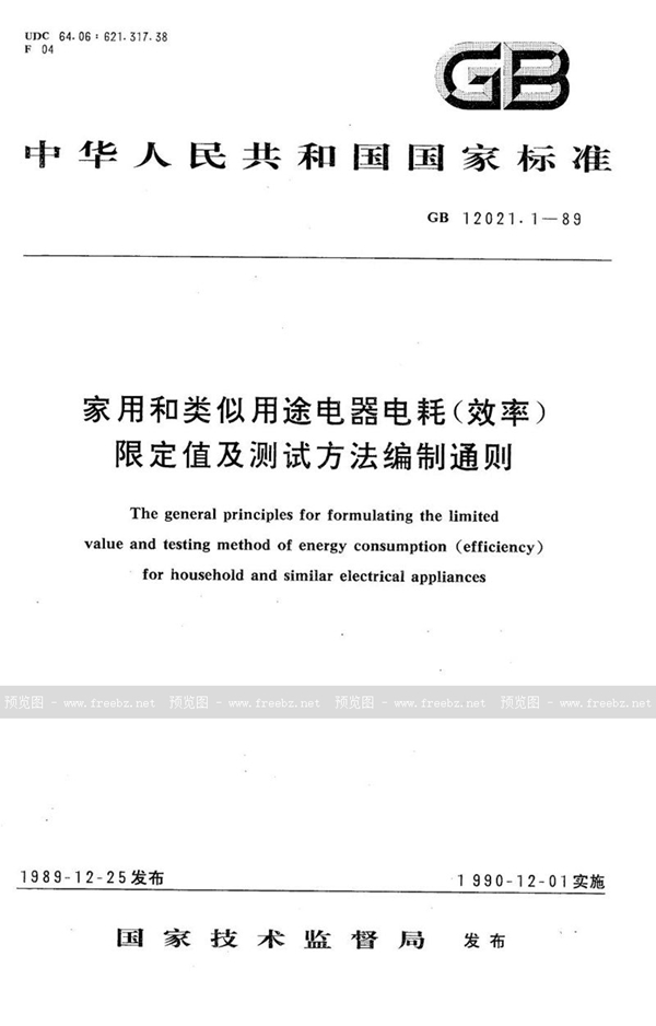 GB/T 12021.1-1989 家用和类似用途电器电耗(效率)限定值及测试方法编制通则