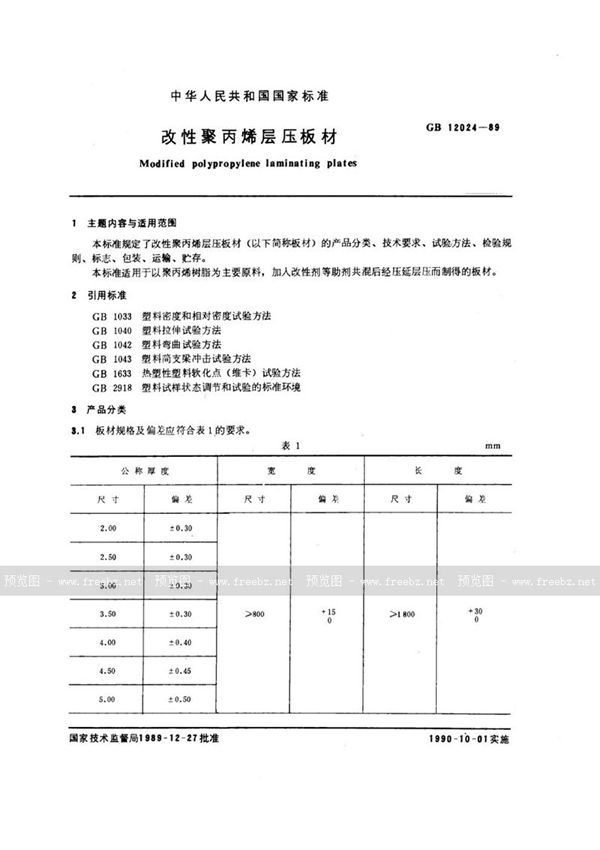 GB/T 12024-1989 改性聚丙烯层压板材