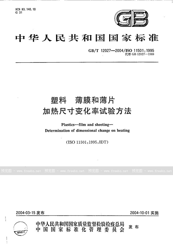 GB/T 12027-2004 塑料  薄膜和薄片  加热尺寸变化率试验方法