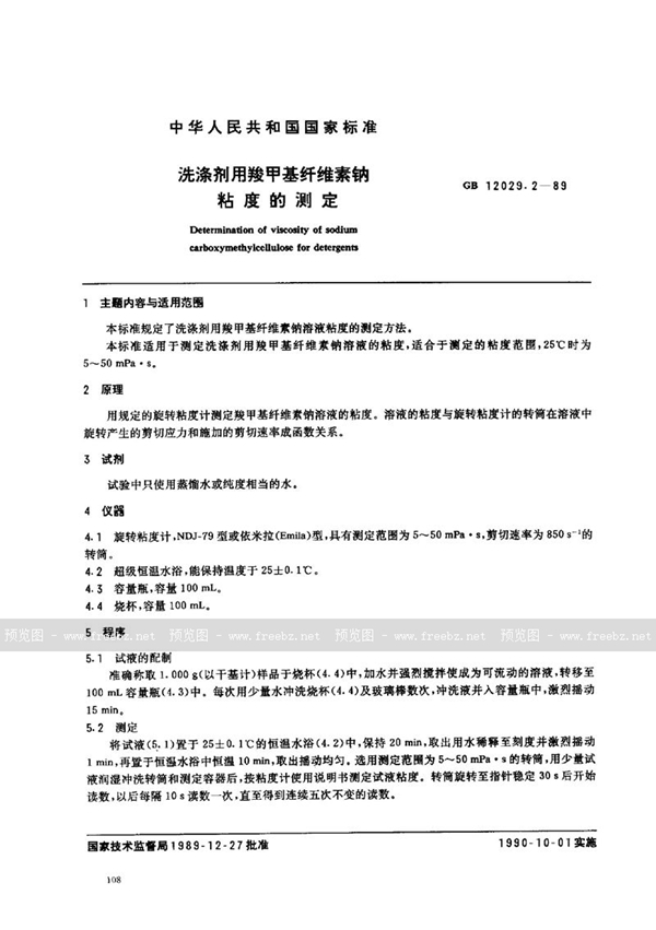 GB/T 12029.2-1989 洗涤剂用羧甲基纤维素钠粘度的测定