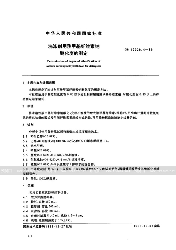 GB/T 12029.4-1989 洗涤剂用羧甲基纤维素钠醚化度的测定