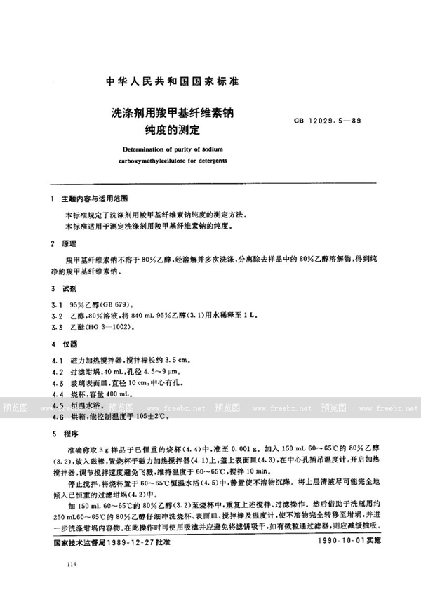 GB/T 12029.5-1989 洗涤剂用羧甲基纤维素钠纯度的测定