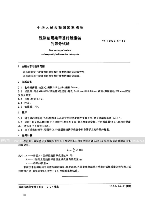 GB/T 12029.6-1989 洗涤剂用羧甲基纤维素钠的筛分试验