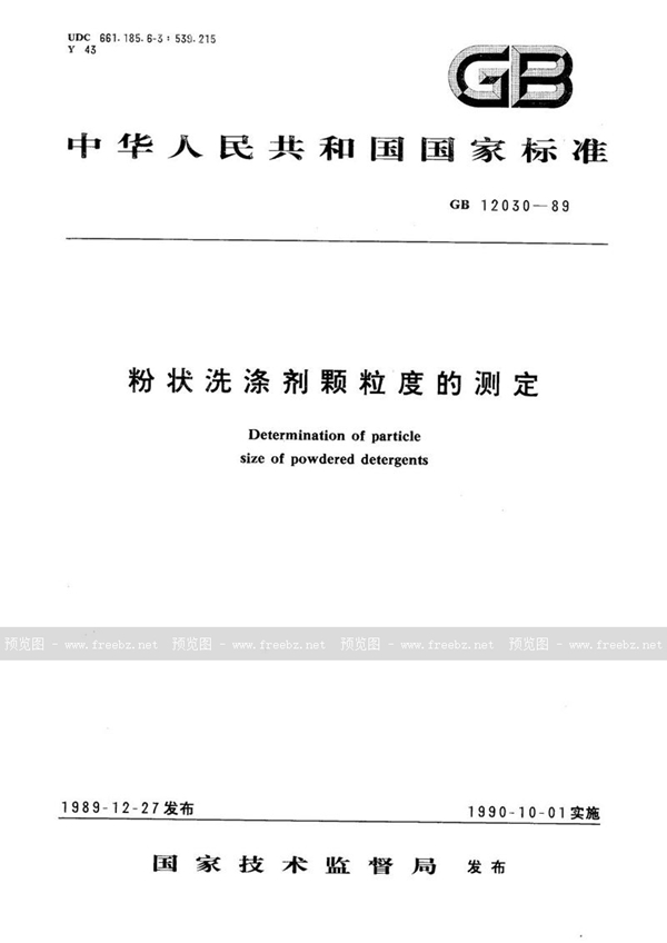 GB/T 12030-1989 粉状洗涤剂颗粒度的测定