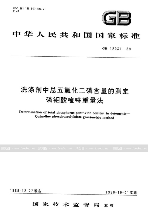 GB/T 12031-1989 洗涤剂中总五氧化二磷含量的测定  磷钼酸喹啉重量法