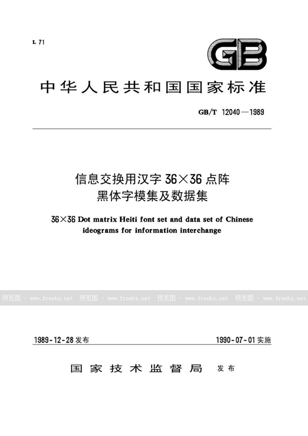 GB/T 12040-1989 信息交换用汉字36×36点阵黑体字模集及数据集