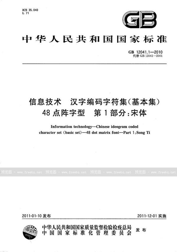 信息技术 汉字编码字符集（基本集） 48点阵字型 第1部分 宋体