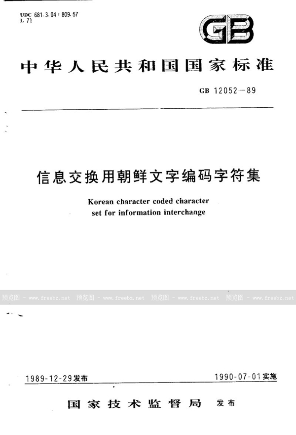 GB/T 12052-1989 信息交换用朝鲜文字编码字符集