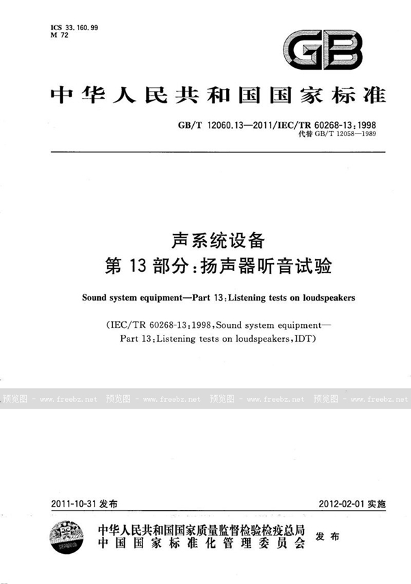 GB/T 12060.13-2011 声系统设备  第13部分：扬声器听音试验