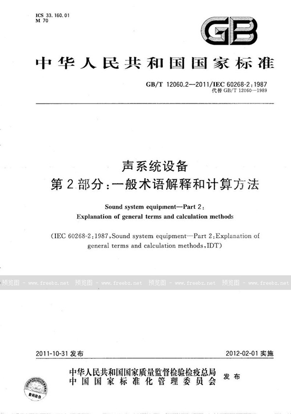 声系统设备 第2部分 一般术语解释和计算方法