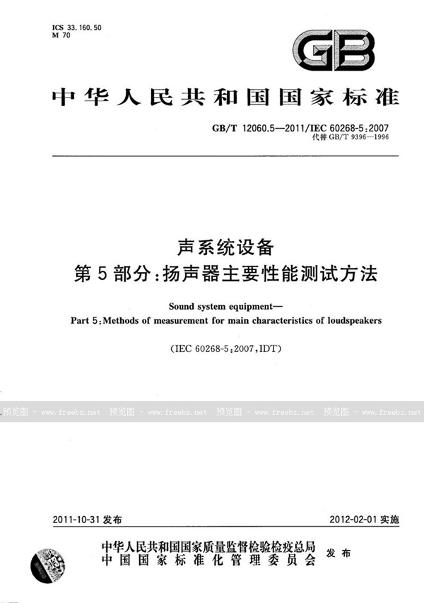 GB/T 12060.5-2011 声系统设备  第5部分：扬声器主要性能测试方法