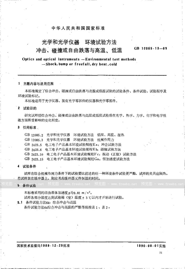 GB/T 12085.13-1989 光学和光学仪器  环境试验方法  冲击、碰撞或自由跌落与高温、低温