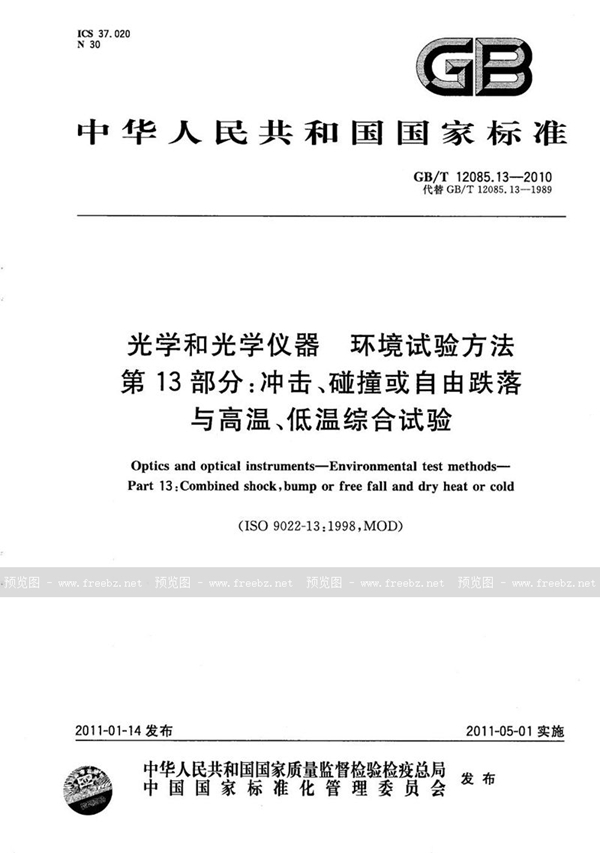 GB/T 12085.13-2010 光学和光学仪器  环境试验方法  第13部分：冲击、碰撞或自由跌落与高温、低温综合试验