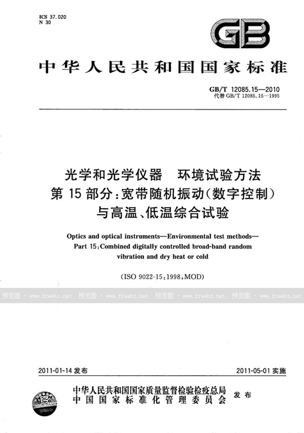 GB/T 12085.15-2010 光学和光学仪器  环境试验方法  第15部分：宽带随机振动(数字控制)与高温、低温综合试验