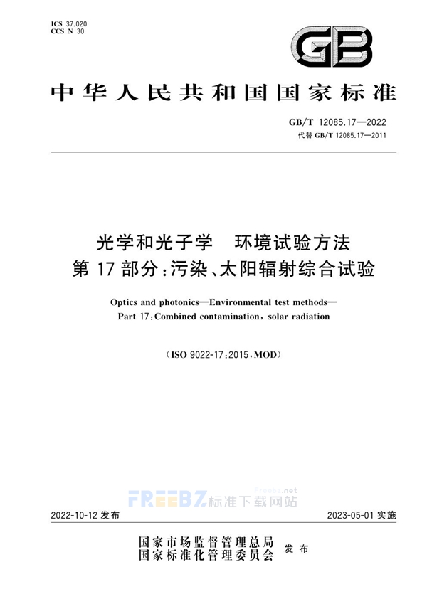 GB/T 12085.17-2022 光学和光子学 环境试验方法 第17部分：污染、太阳辐射综合试验