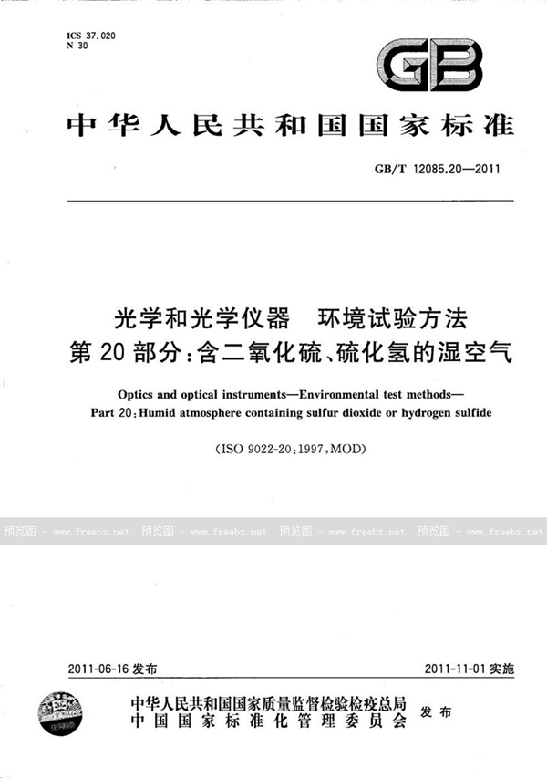 GB/T 12085.20-2011 光学和光学仪器  环境试验方法  第20部分：含二氧化硫、硫化氢的湿空气