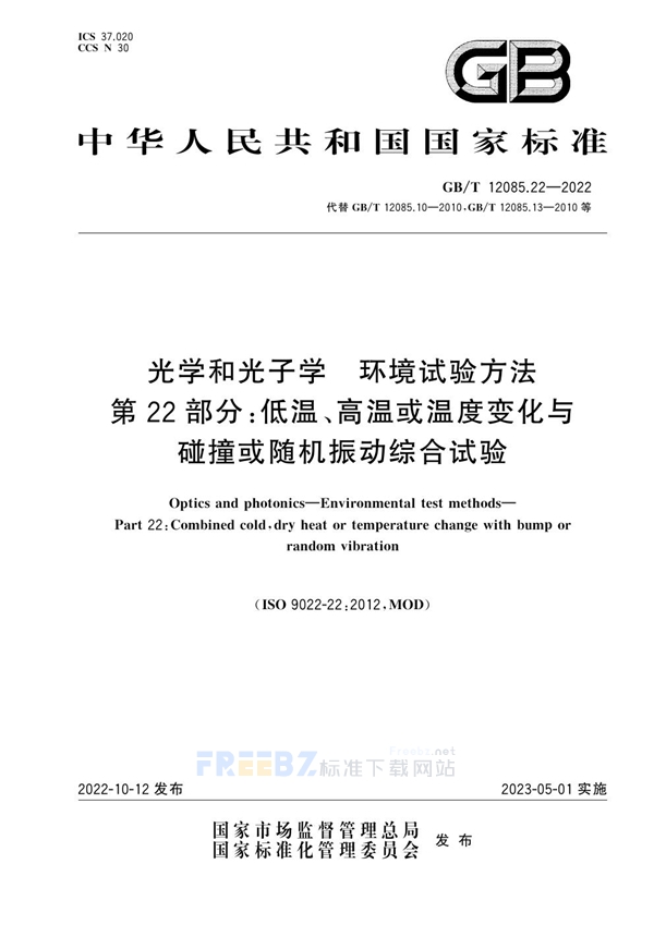 GB/T 12085.22-2022 光学和光子学 环境试验方法 第22部分：低温、高温或温度变化与碰撞或随机振动综合试验