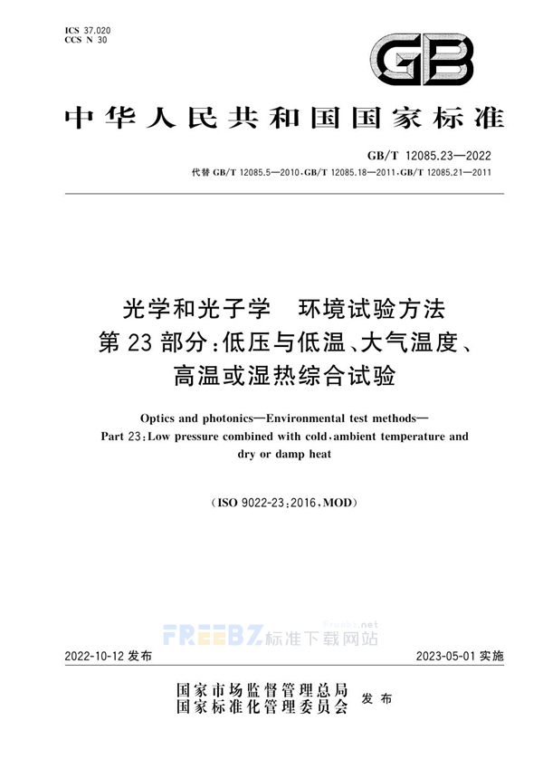 GB/T 12085.23-2022 光学和光子学 环境试验方法 第23部分：低压与低温、大气温度、高温或湿热综合试验