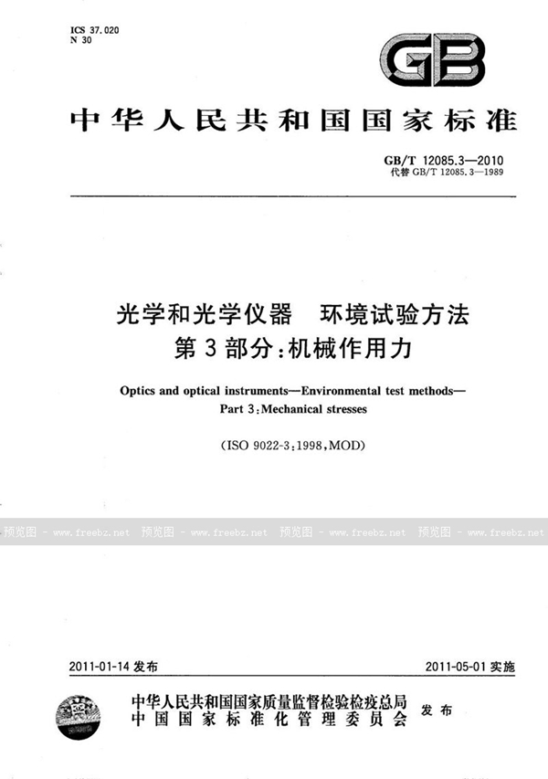 GB/T 12085.3-2010 光学和光学仪器  环境试验方法  第3部分：机械作用力